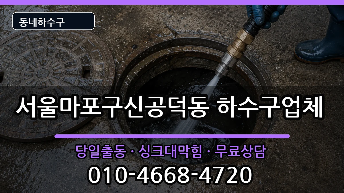 서울마포구신공덕동 하수구막힘 증상 처리 안내 이미지 1