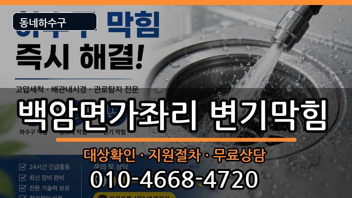 경기용인시처인구백암면가좌리 변기막힘 경기용인시처인구백암면가좌리 변기막힘 증상 처리 안내 이미지 2