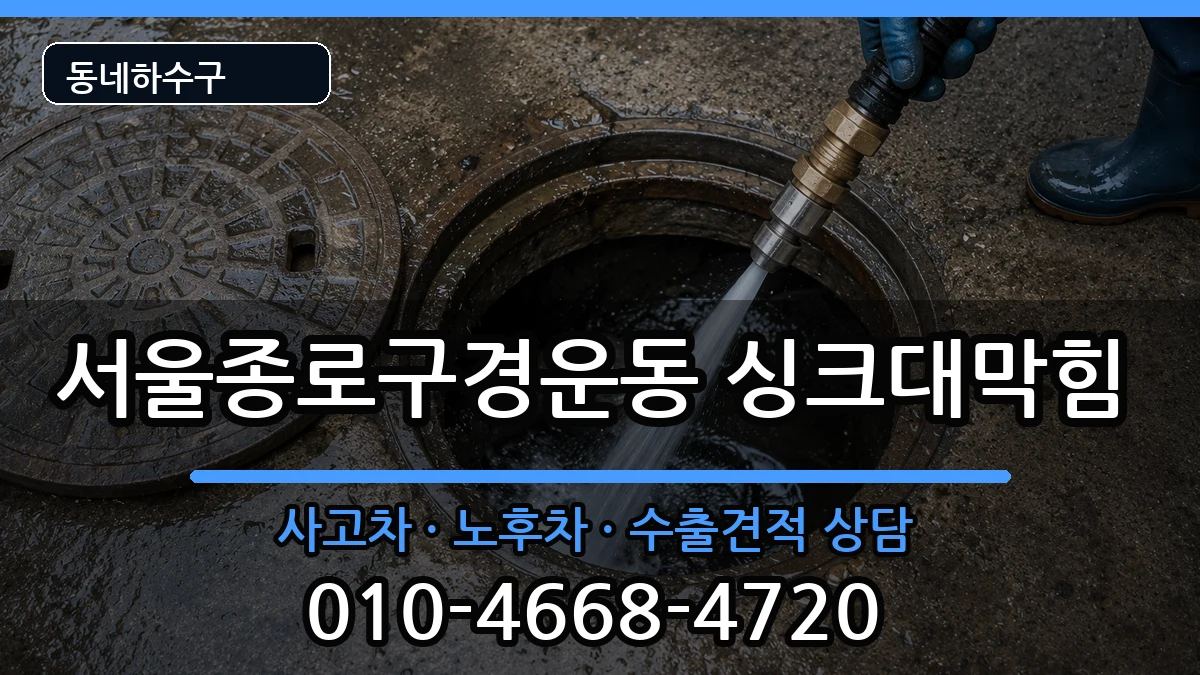 서울종로구경운동  싱크대막힘 주의사항형