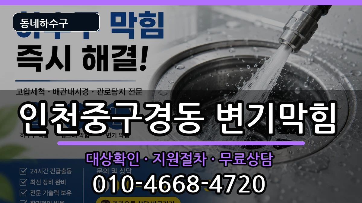 인천중구경동  변기막힘 지역형