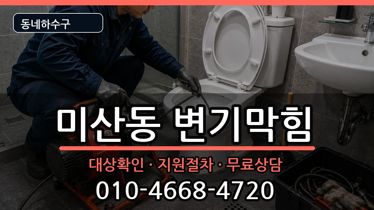 경기시흥시미산동  변기막힘 사례형