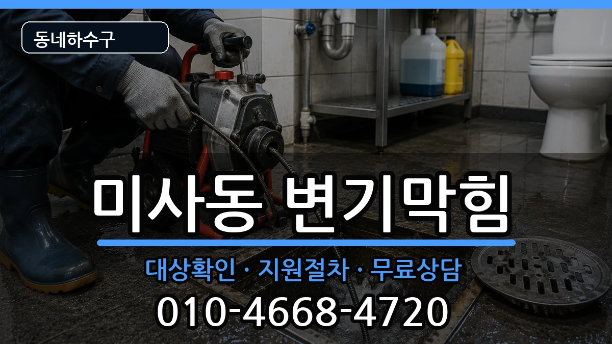 경기하남시미사동 변기막힘 증상 처리 안내 이미지 3