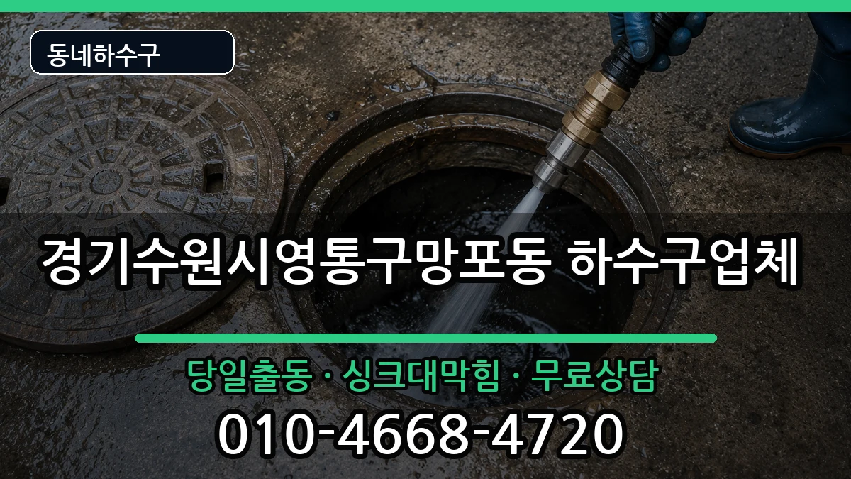 경기수원시영통구망포동 하수구막힘 경기수원시영통구망포동 하수구막힘 증상 처리 안내 이미지 3