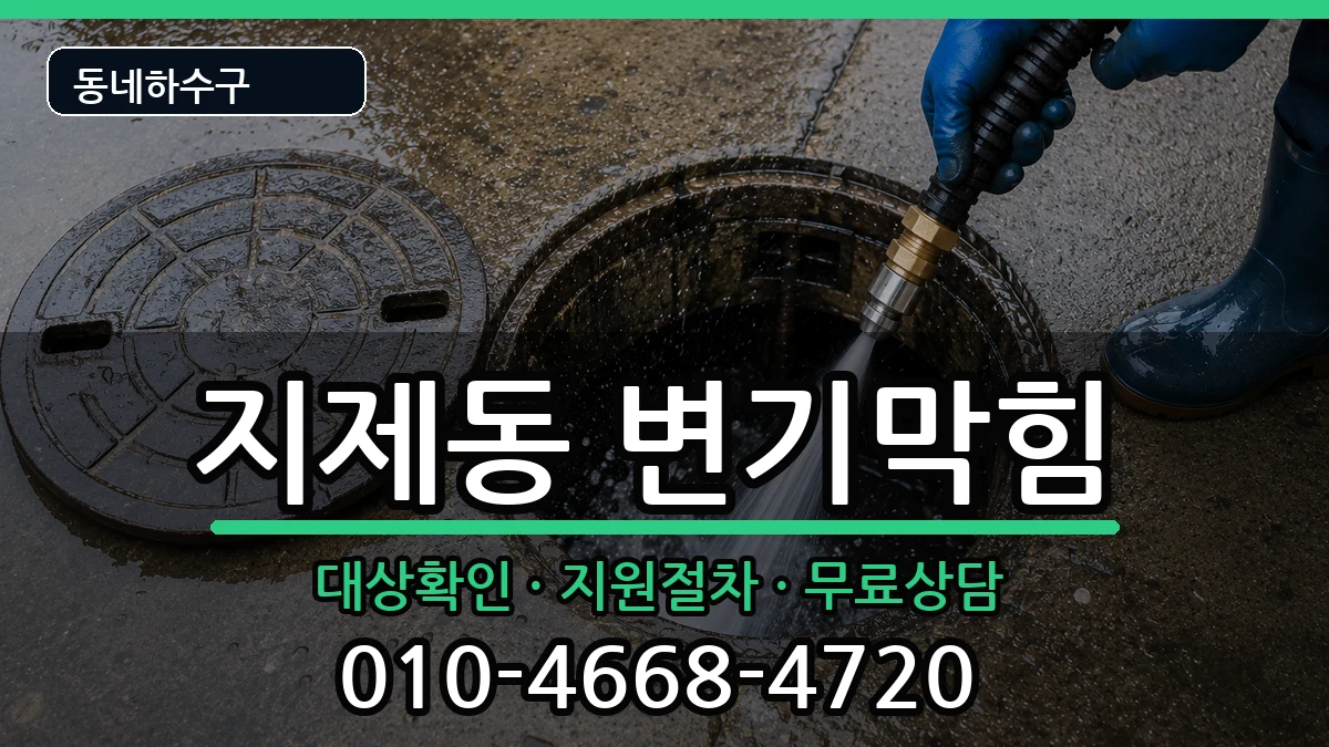 경기평택시지제동 변기막힘 증상 처리 안내 이미지 3