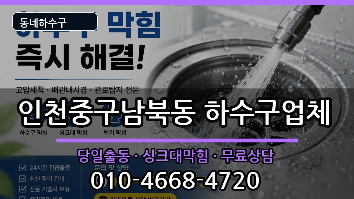 인천중구남북동  하수구막힘 지역형