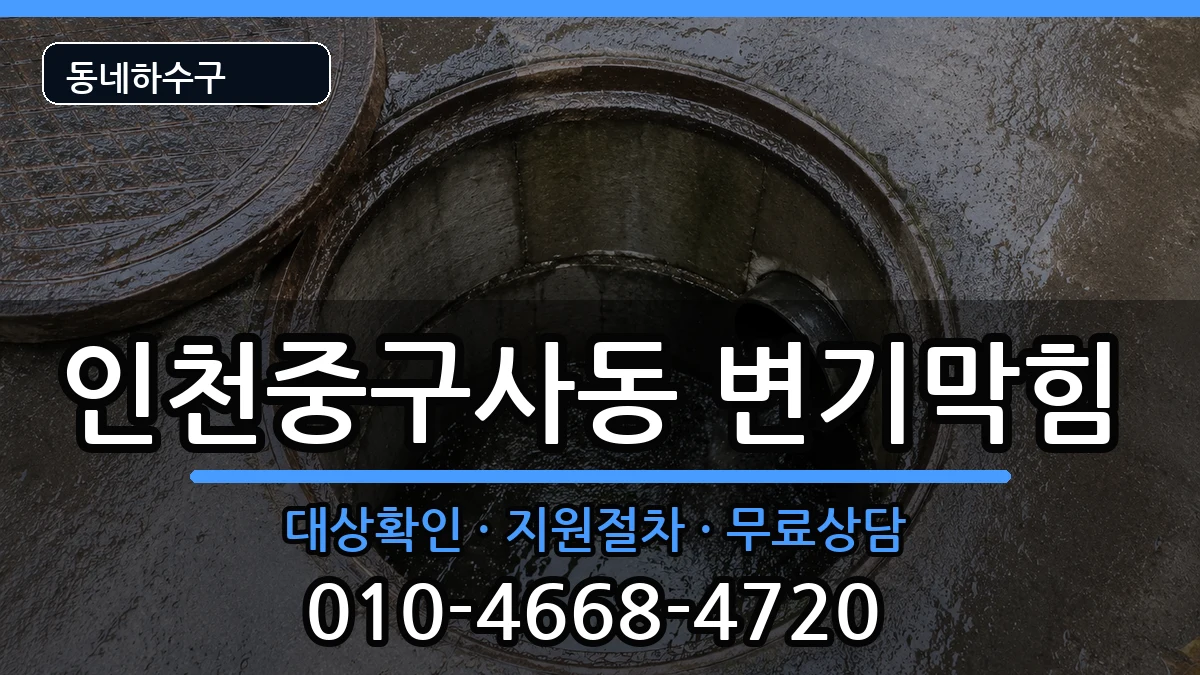 인천중구사동 변기막힘 인천중구사동 변기막힘 증상 처리 안내 이미지 2