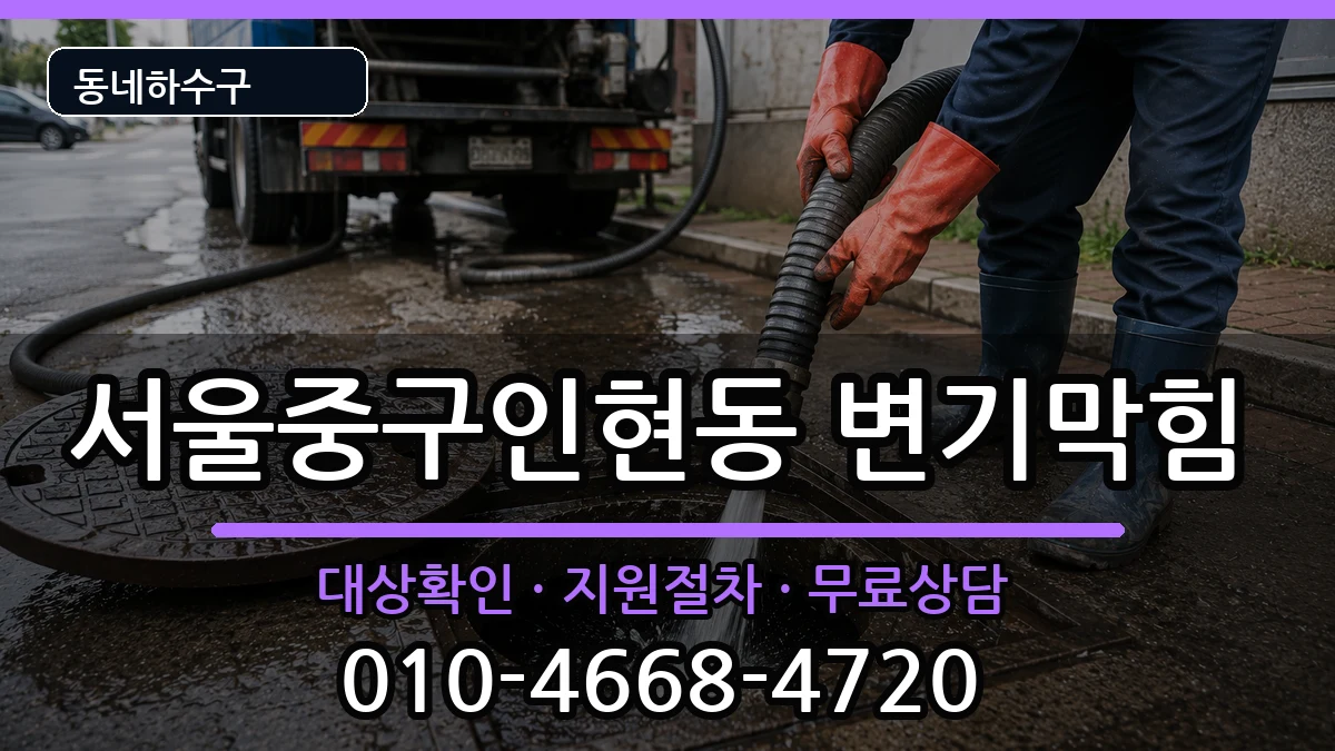 서울중구인현동  변기막힘 정보형