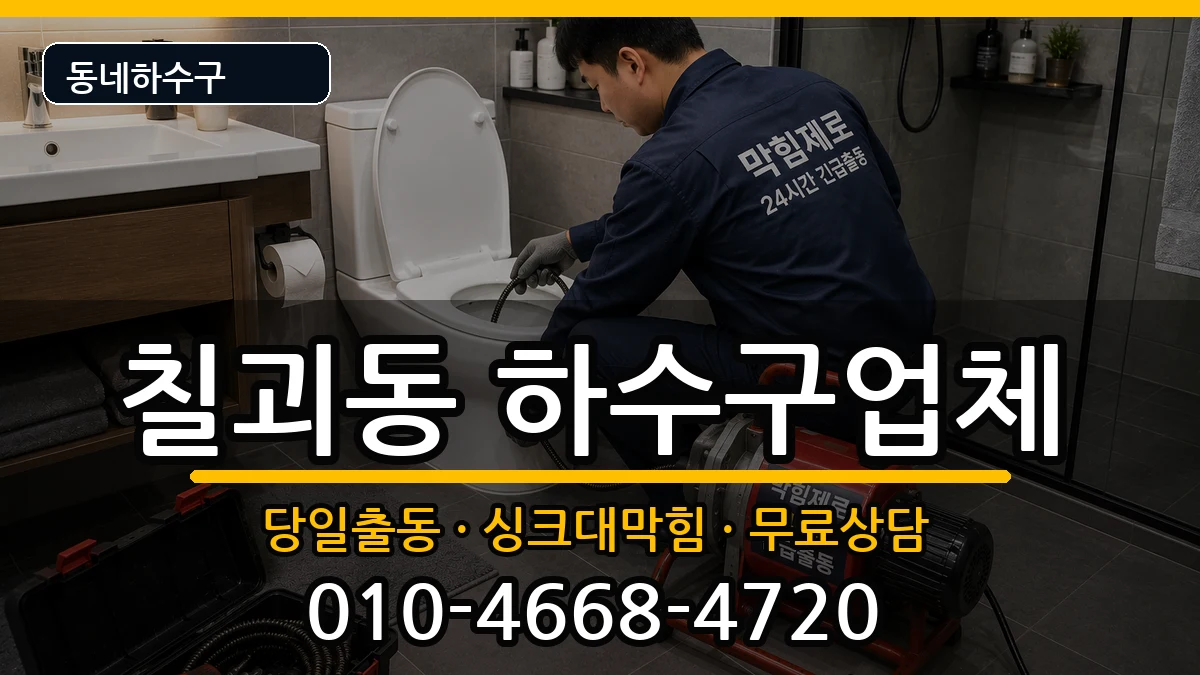 경기평택시칠괴동  하수구막힘 절차형